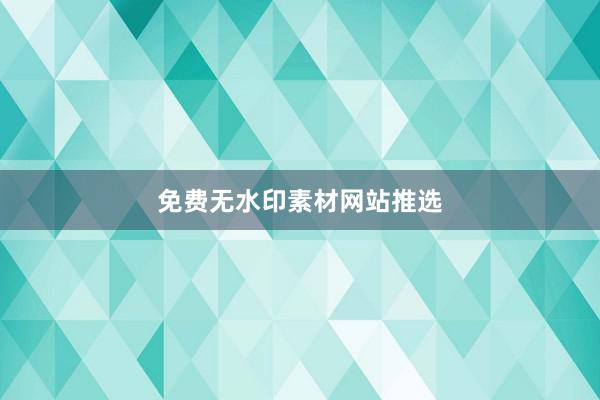 免费无水印素材网站推选