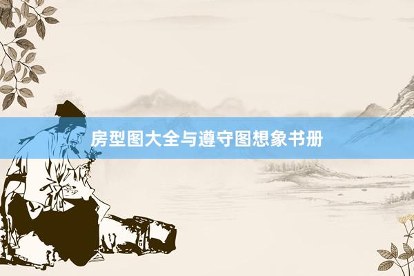 房型图大全与遵守图想象书册