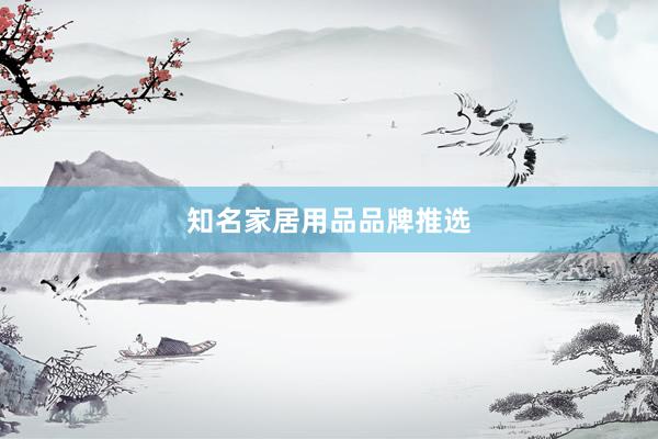 知名家居用品品牌推选